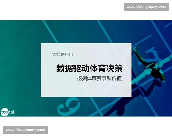 体育数据分析关键指标解读与实战应用方法研究