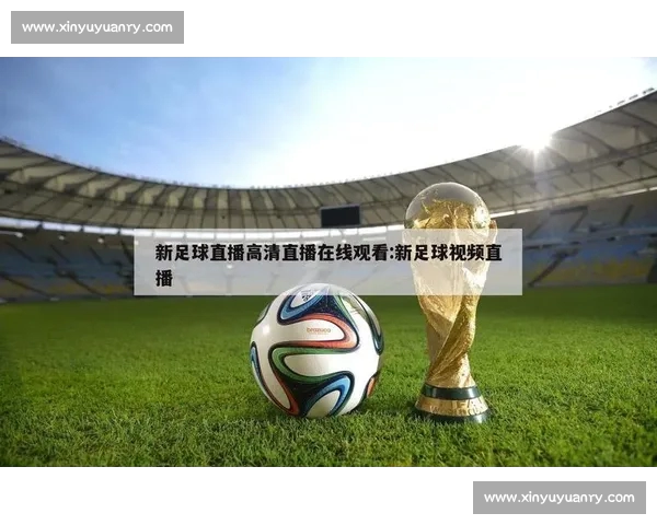 体育直播平台入口全指南热门赛事实时观看高清流畅体验推荐与球迷 体育直播平台入口全指南热门赛事实时观看高清流畅体验推荐与球迷